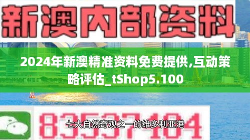 新澳2025年精准资料期期,新澳2025年精准资料期期，预测与策略分析